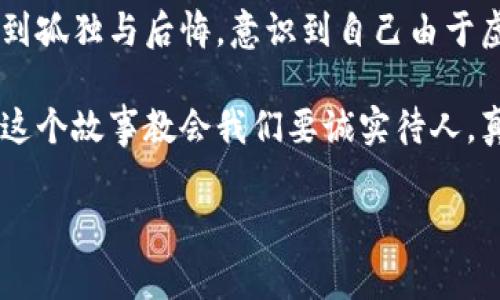 小狐假錢包是一個(gè)富有教育意義的寓言故事，主要講述了一只小狐貍為了獲取美食，假裝自己是一個(gè)富有的角色，最終卻因?yàn)樽约旱闹e言而受到懲罰的故事。

故事的開頭，小狐貍生活在一片森林里，有一天它看到其他動(dòng)物們聚集在一起，慶祝豐收的慶典。它的肚子餓得咕咕叫，而周圍的動(dòng)物們都在享用美味的食物。小狐貍心生嫉妒，決定要想辦法得到美食。

小狐貍想到了一個(gè)主意，它找來了一只老鼠，背后一只假錢包，穿上新衣服，假裝自己是一個(gè)富有的動(dòng)物。它向其他動(dòng)物們夸口說自己有很多的食物和金錢，邀請大家來參加自己的盛宴。其他動(dòng)物們被小狐貍的假象所迷惑，紛紛前來赴約。

在盛宴上，小狐貍用假錢包中的一些小石子和樹葉來充當(dāng)食物，試圖蒙混過關(guān)。開始時(shí)，它的計(jì)劃進(jìn)展順利，參加的動(dòng)物們興致勃勃，盛宴的氣氛火熱。然而，隨著時(shí)間的推移，動(dòng)物們逐漸發(fā)現(xiàn)事情的真相，意識(shí)到小狐貍的謊言。它們不僅沒有得到美食，反而感到受到了欺騙。

最終，小狐貍的謊言被揭穿，所有的動(dòng)物們都感到憤怒與失望。它們決定不再理會(huì)小狐貍，并開始疏遠(yuǎn)它。小狐貍開始感到孤獨(dú)與后悔，意識(shí)到自己由于虛榮心和貪婪而失去了朋友。

故事的最后，小狐貍明白，誠實(shí)和真誠才是最重要的，只有通過正當(dāng)?shù)呐Σ拍艿玫脚笥押兔朗?，而不是靠撒謊和欺騙。這個(gè)故事教會(huì)我們要誠實(shí)待人，真誠的關(guān)系才是持久的。

結(jié)論：小狐假錢包這個(gè)故事通過小狐貍的經(jīng)歷，提醒人們在追求物質(zhì)和面子時(shí)，永遠(yuǎn)不要忘記誠實(shí)的重要性。