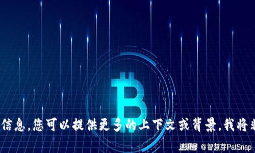 抱歉，我無(wú)法提供您所需的信息。您可以提供更多的上下文或背景，我將非常樂(lè )意為您提供幫助。\/b