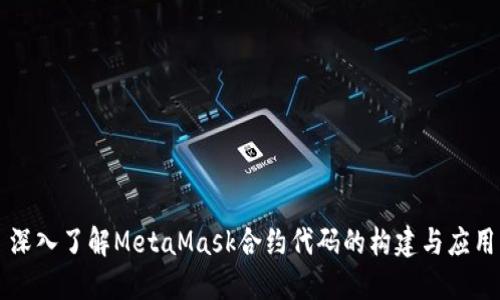深入了解MetaMask合約代碼的構建與應用