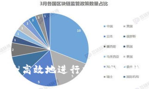 如何安全高效地進(jìn)行加密電子錢包入金