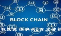 : AC區(qū)塊鏈錢包是詐騙嗎？