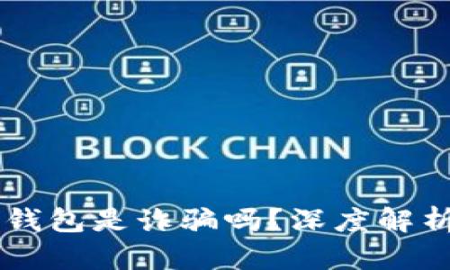 : AC區(qū)塊鏈錢包是詐騙嗎？深度解析與風(fēng)險防范