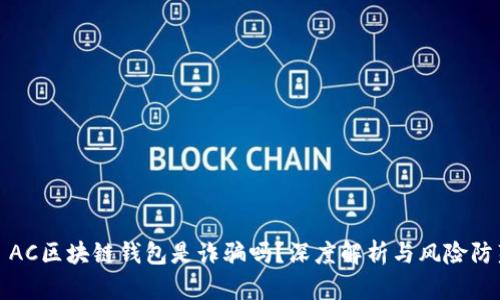 : AC區(qū)塊鏈錢包是詐騙嗎？深度解析與風(fēng)險防范