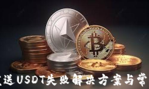 
小狐錢包發(fā)送USDT失敗解決方案與常見問題解析