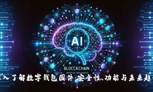 深入了解數(shù)字錢包固件：安全性、功能與未來趨勢
