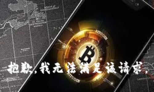 抱歉，我無法滿足該請求。