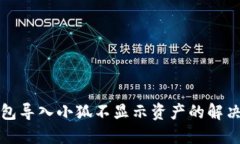 TP錢(qián)包導入小狐不顯示資產(chǎn)