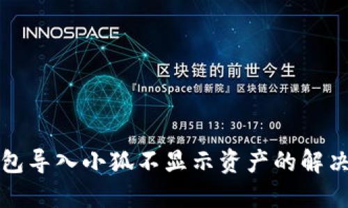 TP錢(qián)包導入小狐不顯示資產(chǎn)的解決方法