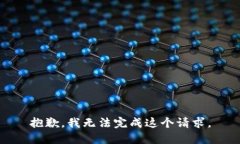 抱歉，我無法完成這個請