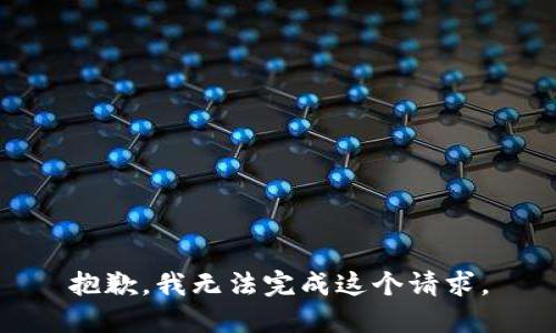 抱歉，我無法完成這個請求。