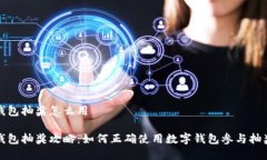 數(shù)字錢包抽獎(jiǎng)怎么用數(shù)字