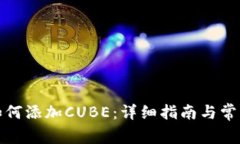 小狐錢(qián)包如何添加CUBE：詳