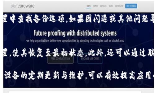 baioti小米手機小狐錢(qián)包閃退問(wèn)題及解決方案/baioti
小米手機, 小狐錢(qián)包, 閃退問(wèn)題/guanjianci

小米手機作為國內及國際知名的智能手機品牌，因其性?xún)r(jià)比高和良好的用戶(hù)體驗而在市場(chǎng)上贏(yíng)得了廣泛的用戶(hù)基礎。與此同時(shí)，隨著(zhù)手機應用程序的不斷豐富，很多用戶(hù)選擇在手機上安裝各種錢(qián)包類(lèi)應用以便于進(jìn)行日常的支付和理財，而小狐錢(qián)包便是一款頗受歡迎的應用。

然而，部分用戶(hù)在使用小狐錢(qián)包時(shí)遇到閃退的問(wèn)題，即應用程序在打開(kāi)后不久便意外關(guān)閉，這種情況嚴重影響了用戶(hù)的使用體驗。在本文中，我們將詳細探討小米手機小狐錢(qián)包閃退的問(wèn)題，分析可能的原因并提供解決方案。此外，我們還會(huì )解答用戶(hù)在使用小狐錢(qián)包時(shí)可能遇到的幾個(gè)常見(jiàn)問(wèn)題。

小米手機小狐錢(qián)包閃退的可能原因
小狐錢(qián)包閃退的原因多種多樣，以下是一些常見(jiàn)的因素：

1. **應用程序版本過(guò)舊**：小狐錢(qián)包的開(kāi)發(fā)團隊定期發(fā)布更新，以修復bug和提升性能。如果用戶(hù)沒(méi)有及時(shí)更新應用程序，可能會(huì )導致應用與手機系統不兼容，從而出現閃退現象。

2. **手機系統版本過(guò)舊**：小米手機的MIUI系統版本也可能影響小狐錢(qián)包的正常運行。如果手機的MIUI版本較舊，可能無(wú)法支持小狐錢(qián)包的新功能和性能。

3. **緩存和數據問(wèn)題**：小狐錢(qián)包在使用過(guò)程中會(huì )在手機中存儲一定量的緩存數據。如果這些數據損壞或占用過(guò)多空間，也可能導致應用閃退。

4. **手機內存不足**：如果小米手機的存儲空間不足，可能會(huì )導致應用在啟動(dòng)時(shí)因資源不足而無(wú)法正常運行，從而閃退。

5. **兼容性問(wèn)題**：雖然小狐錢(qián)包在大部分小米手機上運行良好，但在某些特定型號或特定系統設置下，可能會(huì )出現兼容性問(wèn)題，導致閃退現象。

通過(guò)了解可能的原因，用戶(hù)可以更有針對性地采取措施解決問(wèn)題。

解決小米手機小狐錢(qián)包閃退的具體步驟
以下是一些建議的步驟，可以幫助用戶(hù)解決小狐錢(qián)包閃退的問(wèn)題：

1. **更新應用程序**：用戶(hù)可以前往應用商店檢查小狐錢(qián)包是否有可用更新。及時(shí)更新到最新版本的應用程序，通常能夠修復閃退問(wèn)題，以及獲得新功能和改進(jìn)。

2. **檢查手機系統更新**：用戶(hù)可以在小米手機的“設置”中找到“關(guān)于手機”選項，檢查MIUI系統是否更新至最新版本。如果存在可用更新，建議及時(shí)下載并安裝。

3. **清除應用緩存**：在小米手機的“設置”中找到“小狐錢(qián)包”應用，點(diǎn)擊“清除緩存”。這可以幫助消除因緩存問(wèn)題導致的閃退現象。

4. **清除數據并重裝應用**：如果閃退問(wèn)題依然存在，用戶(hù)可以選擇“清除數據”并重裝小狐錢(qián)包。注意，清除數據將刪除應用內的所有信息，用戶(hù)需要提前備份重要數據。

5. **釋放手機內存**：用戶(hù)可以清理手機中不必要的應用和文件，來(lái)騰出更多的存儲空間。這不僅能改善小狐錢(qián)包的運行效率，還能提高手機整體性能。

6. **聯(lián)系客服支持**：如果上述步驟均無(wú)法解決閃退問(wèn)題，建議用戶(hù)聯(lián)系小狐錢(qián)包的客服支持，反饋問(wèn)題并尋求幫助。

如何防止小狐錢(qián)包閃退的問(wèn)題出現
除了積極解決閃退問(wèn)題，用戶(hù)也可以采取一些預防措施，來(lái)避免未來(lái)再遇到類(lèi)似的問(wèn)題：

1. **定期更新應用和手機系統**：保持小狐錢(qián)包及小米手機MIUI系統的最新版本，可以有效減少因版本兼容性導致的閃退問(wèn)題。

2. **定期維護設備**：用戶(hù)可以定期清理手機的緩存和不使用的應用，以保持手機的空余存儲和運行流暢性。

3. **留意應用權限設置**：在小米手機中，某些權限設置可能影響小狐錢(qián)包的正常運行。用戶(hù)需要確保給予小狐錢(qián)包所需的必要權限，如存儲、網(wǎng)絡(luò )等。

4. **避免在后臺運行過(guò)多應用**：在打開(kāi)小狐錢(qián)包前，最好關(guān)閉其他不必要的應用，以釋放系統資源，提高小狐錢(qián)包的運行穩定性。

常見(jiàn)問(wèn)題解答

1. 為什么我的小狐錢(qián)包在小米手機上總是閃退？
小狐錢(qián)包在小米手機上閃退的原因可能有多種，最常見(jiàn)的是軟件版本與手機系統不兼容，或者手機存儲空間不足。許多用戶(hù)在使用過(guò)程中未及時(shí)更新應用，或者手機內存滿(mǎn)載時(shí)打開(kāi)小狐錢(qián)包都會(huì )導致閃退。最好的辦法是定期檢查應用和系統的更新，并保持設備的充足存儲空間。

2. 清理小狐錢(qián)包的緩存有什么用？
清理小狐錢(qián)包的緩存可以幫助解決因緩存數據過(guò)多或數據損壞導致的閃退問(wèn)題。緩存是應用為了提高用戶(hù)體驗而存儲的一些臨時(shí)文件，隨著(zhù)使用時(shí)間的增加，緩存的體積會(huì )不斷增大，可能影響應用的運行速度。因此，定期清理緩存不僅可以釋放存儲空間，還能改善應用性能。

3. 如何恢復小狐錢(qián)包中的數據？
如果需要恢復小狐錢(qián)包中的數據，首先需確保之前已進(jìn)行過(guò)數據備份。小狐錢(qián)包通常提供云備份服務(wù)，用戶(hù)可以在應用內設置中查找備份選項。如果因閃退或其他問(wèn)題導致數據丟失，可以通過(guò)登入同一賬戶(hù)，查看是否可以下載之前的交易記錄等數據。如果未進(jìn)行備份，數據可能無(wú)法恢復。

4. 假如閃退的問(wèn)題依然存在，該怎么做？
如果在嘗試以上解決方案后，小狐錢(qián)包仍然出現閃退的問(wèn)題，可以考慮刪除再重新安裝應用。這一過(guò)程可清除所有數據及設置，使其恢復至最初狀態(tài)。此外，還可以通過(guò)聯(lián)系小狐錢(qián)包的客服尋求幫助，或者在用戶(hù)論壇中分享經(jīng)驗，看看其他用戶(hù)有沒(méi)有相似的經(jīng)歷和解決方案。

通過(guò)上述分析和解答，我們希望能夠幫助到小米手機用戶(hù)更好地使用小狐錢(qián)包，并減少因閃退而帶來(lái)的困擾。重要的是，保持設備的定期更新與維護，可以有效提高應用的穩定性和用戶(hù)體驗。