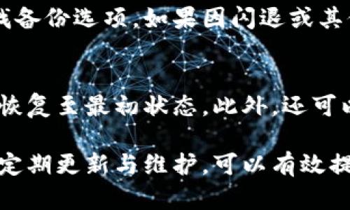 baioti小米手機小狐錢(qián)包閃退問(wèn)題及解決方案/baioti
小米手機, 小狐錢(qián)包, 閃退問(wèn)題/guanjianci

小米手機作為國內及國際知名的智能手機品牌，因其性?xún)r(jià)比高和良好的用戶(hù)體驗而在市場(chǎng)上贏(yíng)得了廣泛的用戶(hù)基礎。與此同時(shí)，隨著(zhù)手機應用程序的不斷豐富，很多用戶(hù)選擇在手機上安裝各種錢(qián)包類(lèi)應用以便于進(jìn)行日常的支付和理財，而小狐錢(qián)包便是一款頗受歡迎的應用。

然而，部分用戶(hù)在使用小狐錢(qián)包時(shí)遇到閃退的問(wèn)題，即應用程序在打開(kāi)后不久便意外關(guān)閉，這種情況嚴重影響了用戶(hù)的使用體驗。在本文中，我們將詳細探討小米手機小狐錢(qián)包閃退的問(wèn)題，分析可能的原因并提供解決方案。此外，我們還會(huì )解答用戶(hù)在使用小狐錢(qián)包時(shí)可能遇到的幾個(gè)常見(jiàn)問(wèn)題。

小米手機小狐錢(qián)包閃退的可能原因
小狐錢(qián)包閃退的原因多種多樣，以下是一些常見(jiàn)的因素：

1. **應用程序版本過(guò)舊**：小狐錢(qián)包的開(kāi)發(fā)團隊定期發(fā)布更新，以修復bug和提升性能。如果用戶(hù)沒(méi)有及時(shí)更新應用程序，可能會(huì )導致應用與手機系統不兼容，從而出現閃退現象。

2. **手機系統版本過(guò)舊**：小米手機的MIUI系統版本也可能影響小狐錢(qián)包的正常運行。如果手機的MIUI版本較舊，可能無(wú)法支持小狐錢(qián)包的新功能和性能。

3. **緩存和數據問(wèn)題**：小狐錢(qián)包在使用過(guò)程中會(huì )在手機中存儲一定量的緩存數據。如果這些數據損壞或占用過(guò)多空間，也可能導致應用閃退。

4. **手機內存不足**：如果小米手機的存儲空間不足，可能會(huì )導致應用在啟動(dòng)時(shí)因資源不足而無(wú)法正常運行，從而閃退。

5. **兼容性問(wèn)題**：雖然小狐錢(qián)包在大部分小米手機上運行良好，但在某些特定型號或特定系統設置下，可能會(huì )出現兼容性問(wèn)題，導致閃退現象。

通過(guò)了解可能的原因，用戶(hù)可以更有針對性地采取措施解決問(wèn)題。

解決小米手機小狐錢(qián)包閃退的具體步驟
以下是一些建議的步驟，可以幫助用戶(hù)解決小狐錢(qián)包閃退的問(wèn)題：

1. **更新應用程序**：用戶(hù)可以前往應用商店檢查小狐錢(qián)包是否有可用更新。及時(shí)更新到最新版本的應用程序，通常能夠修復閃退問(wèn)題，以及獲得新功能和改進(jìn)。

2. **檢查手機系統更新**：用戶(hù)可以在小米手機的“設置”中找到“關(guān)于手機”選項，檢查MIUI系統是否更新至最新版本。如果存在可用更新，建議及時(shí)下載并安裝。

3. **清除應用緩存**：在小米手機的“設置”中找到“小狐錢(qián)包”應用，點(diǎn)擊“清除緩存”。這可以幫助消除因緩存問(wèn)題導致的閃退現象。

4. **清除數據并重裝應用**：如果閃退問(wèn)題依然存在，用戶(hù)可以選擇“清除數據”并重裝小狐錢(qián)包。注意，清除數據將刪除應用內的所有信息，用戶(hù)需要提前備份重要數據。

5. **釋放手機內存**：用戶(hù)可以清理手機中不必要的應用和文件，來(lái)騰出更多的存儲空間。這不僅能改善小狐錢(qián)包的運行效率，還能提高手機整體性能。

6. **聯(lián)系客服支持**：如果上述步驟均無(wú)法解決閃退問(wèn)題，建議用戶(hù)聯(lián)系小狐錢(qián)包的客服支持，反饋問(wèn)題并尋求幫助。

如何防止小狐錢(qián)包閃退的問(wèn)題出現
除了積極解決閃退問(wèn)題，用戶(hù)也可以采取一些預防措施，來(lái)避免未來(lái)再遇到類(lèi)似的問(wèn)題：

1. **定期更新應用和手機系統**：保持小狐錢(qián)包及小米手機MIUI系統的最新版本，可以有效減少因版本兼容性導致的閃退問(wèn)題。

2. **定期維護設備**：用戶(hù)可以定期清理手機的緩存和不使用的應用，以保持手機的空余存儲和運行流暢性。

3. **留意應用權限設置**：在小米手機中，某些權限設置可能影響小狐錢(qián)包的正常運行。用戶(hù)需要確保給予小狐錢(qián)包所需的必要權限，如存儲、網(wǎng)絡(luò )等。

4. **避免在后臺運行過(guò)多應用**：在打開(kāi)小狐錢(qián)包前，最好關(guān)閉其他不必要的應用，以釋放系統資源，提高小狐錢(qián)包的運行穩定性。

常見(jiàn)問(wèn)題解答

1. 為什么我的小狐錢(qián)包在小米手機上總是閃退？
小狐錢(qián)包在小米手機上閃退的原因可能有多種，最常見(jiàn)的是軟件版本與手機系統不兼容，或者手機存儲空間不足。許多用戶(hù)在使用過(guò)程中未及時(shí)更新應用，或者手機內存滿(mǎn)載時(shí)打開(kāi)小狐錢(qián)包都會(huì )導致閃退。最好的辦法是定期檢查應用和系統的更新，并保持設備的充足存儲空間。

2. 清理小狐錢(qián)包的緩存有什么用？
清理小狐錢(qián)包的緩存可以幫助解決因緩存數據過(guò)多或數據損壞導致的閃退問(wèn)題。緩存是應用為了提高用戶(hù)體驗而存儲的一些臨時(shí)文件，隨著(zhù)使用時(shí)間的增加，緩存的體積會(huì )不斷增大，可能影響應用的運行速度。因此，定期清理緩存不僅可以釋放存儲空間，還能改善應用性能。

3. 如何恢復小狐錢(qián)包中的數據？
如果需要恢復小狐錢(qián)包中的數據，首先需確保之前已進(jìn)行過(guò)數據備份。小狐錢(qián)包通常提供云備份服務(wù)，用戶(hù)可以在應用內設置中查找備份選項。如果因閃退或其他問(wèn)題導致數據丟失，可以通過(guò)登入同一賬戶(hù)，查看是否可以下載之前的交易記錄等數據。如果未進(jìn)行備份，數據可能無(wú)法恢復。

4. 假如閃退的問(wèn)題依然存在，該怎么做？
如果在嘗試以上解決方案后，小狐錢(qián)包仍然出現閃退的問(wèn)題，可以考慮刪除再重新安裝應用。這一過(guò)程可清除所有數據及設置，使其恢復至最初狀態(tài)。此外，還可以通過(guò)聯(lián)系小狐錢(qián)包的客服尋求幫助，或者在用戶(hù)論壇中分享經(jīng)驗，看看其他用戶(hù)有沒(méi)有相似的經(jīng)歷和解決方案。

通過(guò)上述分析和解答，我們希望能夠幫助到小米手機用戶(hù)更好地使用小狐錢(qián)包，并減少因閃退而帶來(lái)的困擾。重要的是，保持設備的定期更新與維護，可以有效提高應用的穩定性和用戶(hù)體驗。