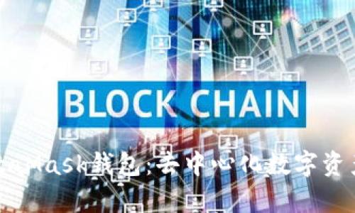 全面剖析MetaMask錢(qián)包：去中心化數字資產(chǎn)管理的利器