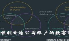 如何順利開通公司賬戶的