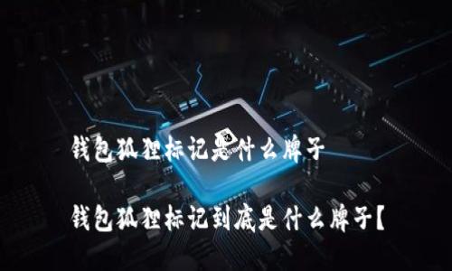 錢(qián)包狐貍標記是什么牌子

錢(qián)包狐貍標記到底是什么牌子？