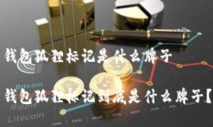 錢(qián)包狐貍標記是什么牌子