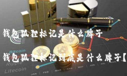 錢(qián)包狐貍標記是什么牌子

錢(qián)包狐貍標記到底是什么牌子？