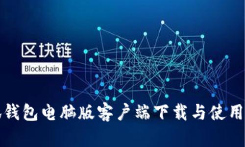 小狐錢包電腦版客戶端下載與使用指南
