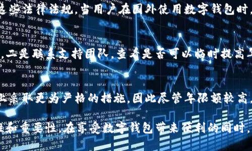 niaoti數(shù)字錢包年限額：你需要知道的一切/niaoti
數(shù)字錢包,年限額,支付安全/guanjianci

隨著科技的發(fā)展，數(shù)字錢包已經(jīng)成為現(xiàn)代人生活中不可或缺的一部分。它們不僅僅是支付工具，還可以儲(chǔ)存各種信息和價(jià)值。為了保障用戶的安全以及符合各國的金融法規(guī)，數(shù)字錢包的使用通常受到一定的年限額限制。本文將會(huì)詳細(xì)探討數(shù)字錢包的年限額、其影響因素以及與之相關(guān)的安全性問題。

數(shù)字錢包的年限額是什么？
數(shù)字錢包的年限額，簡單來說，就是用戶在一個(gè)特定時(shí)間段內(nèi)（通常是一年）能夠使用和交易的資金上限。每個(gè)平臺(tái)或服務(wù)提供商都可能有不同的政策。有些數(shù)字錢包可能設(shè)定了比較低的年限額，以降低風(fēng)險(xiǎn)和防范欺詐活動(dòng)；而有的則可能允許更高的交易額，以滿足高頻交易用戶的需求。

了解年限額的概念非常重要，因?yàn)檫@不僅關(guān)系到用戶的資金使用靈活性，還影響到用戶的消費(fèi)決策。在互聯(lián)網(wǎng)金融日益發(fā)展的今天，合理設(shè)置年限額對(duì)于用戶保護(hù)及預(yù)防網(wǎng)絡(luò)犯罪都有其必要性。

影響數(shù)字錢包年限額的因素有哪些？
數(shù)字錢包的年限額受多個(gè)因素的影響，比如法律法規(guī)、用戶身份驗(yàn)證、服務(wù)提供商風(fēng)險(xiǎn)管理策略等。

首先，法律法規(guī)是影響年限額的重要因素。不同國家對(duì)于金融交易的監(jiān)管力度不同，某些國家規(guī)定了嚴(yán)格的資金流動(dòng)監(jiān)管政策，因此會(huì)對(duì)數(shù)字錢包的年限額設(shè)置相應(yīng)的限制。

其次，用戶身份驗(yàn)證也是一個(gè)關(guān)鍵因素。很多數(shù)字錢包要求用戶提供身份證明、地址及其他個(gè)人信息，以確保用戶身份的真實(shí)性。這種驗(yàn)證的嚴(yán)格程度直接決定了用戶的年限額。有時(shí)，完全驗(yàn)證的用戶可以享受更高的年限額，而未驗(yàn)證用戶的年限額則會(huì)相對(duì)較低。

最后，服務(wù)提供商自身的風(fēng)險(xiǎn)管理策略也是影響年限額的重要方面。數(shù)字錢包服務(wù)商會(huì)定期評(píng)估其用戶的行為與交易模式，這樣可以根據(jù)風(fēng)險(xiǎn)評(píng)估結(jié)果適時(shí)調(diào)整用戶的年限額。頻繁的小額交易可能會(huì)被視為低風(fēng)險(xiǎn)，而大額或不尋常的交易則可能會(huì)被限制。

數(shù)字錢包年限額如何影響用戶體驗(yàn)？
年限額對(duì)用戶的影響不容忽視，特別是在日常消費(fèi)和緊急情況下。對(duì)于經(jīng)常使用數(shù)字錢包進(jìn)行線上支付的用戶，年限額越高，他們的消費(fèi)體驗(yàn)越順暢。

例如，對(duì)于一個(gè)經(jīng)常進(jìn)行在線購物或小額支付的用戶，如果他的數(shù)字錢包年限額被限制，可能會(huì)導(dǎo)致頻繁的支付失敗，影響購物體驗(yàn)。這種情況下，用戶可能需要在其他支付方式和數(shù)字錢包之間頻繁切換，進(jìn)而增加了用戶的時(shí)間成本和精神負(fù)擔(dān)。

在緊急情況下，比如用戶需要支付一筆大額費(fèi)用，年限額過低可能會(huì)造成無法及時(shí)完成支付的尷尬局面，這時(shí)用戶可能不得不使用信用卡或其他支付方式，影響支付效率。

為了改善用戶體驗(yàn)，許多數(shù)字錢包服務(wù)提供商會(huì)根據(jù)用戶的歷史消費(fèi)數(shù)據(jù)和使用習(xí)慣，定期調(diào)整其年限額，確保最大程度滿足用戶需求。

如何提高數(shù)字錢包的年限額？
提高數(shù)字錢包的年限額有幾個(gè)途徑，用戶可以通過完善個(gè)人信息、積極使用錢包、保持良好的交易習(xí)慣等方式來提升自己的年限額。

首先，完善個(gè)人信息和進(jìn)行身份驗(yàn)證是提高年限額的最直接途徑。大多數(shù)數(shù)字錢包都要求用戶進(jìn)行身份驗(yàn)證，例如上傳身份證或進(jìn)行面部識(shí)別。這些信息越詳細(xì)、準(zhǔn)確，過審的機(jī)會(huì)越大，年限額也就相對(duì)應(yīng)地提高。

其次，積極使用錢包進(jìn)行小額交易也是提升年限額的有效手段。經(jīng)常進(jìn)行小額交易，積累良好的使用記錄，會(huì)讓服務(wù)提供商逐步信任你，從而逐步提高你的年限額。

最后，保持良好的交易習(xí)慣，避免出現(xiàn)頻繁的交易爭議和退款，也有助于增加年限額。服務(wù)提供商一般會(huì)通過用戶的活動(dòng)記錄來評(píng)估其信用水平，良好的交易習(xí)慣將提升用戶在平臺(tái)的信譽(yù)，從而可能提高其年限額。

未來數(shù)字錢包年限額可能的變化趨勢
隨著金融科技的快速發(fā)展，數(shù)字錢包的安全性、便利性及用戶體驗(yàn)都會(huì)不斷，年限額的限制政策也會(huì)隨之變化。

一方面，隨著流動(dòng)資金管理技術(shù)的進(jìn)步，數(shù)字錢包年限額有望變得更加靈活。未來用戶可能不再受到固定的年限額限制，而是可以根據(jù)實(shí)時(shí)的支付行為自動(dòng)調(diào)整限額。

另一方面，各國法規(guī)的進(jìn)一步完善和統(tǒng)一也可能導(dǎo)致年限額的進(jìn)一步放寬。在金融科技日益全球化的背景下，市場的需求會(huì)推動(dòng)各國之間的法律法規(guī)趨向統(tǒng)一，這樣用戶在跨國交易時(shí)，數(shù)字錢包的年限額可能會(huì)得到相應(yīng)的提升。

總的來說，數(shù)字錢包年限額是與用戶使用體驗(yàn)緊密相關(guān)的一個(gè)重要因素，了解年限額對(duì)于用戶理性消費(fèi)、財(cái)務(wù)管理以及保護(hù)自身資金安全均有重要意義。

常見問題解答
在使用數(shù)字錢包的過程中，許多用戶對(duì)年限額有一些疑問。以下是四個(gè)相關(guān)問題的詳細(xì)解答，希望能幫助大家更好地理解數(shù)字錢包的年限額。 

問題一：數(shù)字錢包的年限額如何查詢？
要查詢數(shù)字錢包的年限額，用戶可以通過錢包的官方網(wǎng)站或APP進(jìn)行查看。大多數(shù)數(shù)字錢包平臺(tái)都在應(yīng)用內(nèi)提供了賬戶信息和交易限制的詳細(xì)信息，用戶只需登錄賬戶，進(jìn)入“設(shè)置”或“賬戶信息”頁面即可找到相關(guān)查詢?nèi)肟?。此外，用戶也可以?lián)系平臺(tái)客服，通過相關(guān)的客服熱線或在線咨詢渠道來了解自己的年限額。

問題二：數(shù)字錢包年限額是否可以在不同國家使用？
數(shù)字錢包的年限額在不同國家是有可能會(huì)受到限制的。每個(gè)國家對(duì)金融管理和反洗錢政策都有各自的規(guī)定，數(shù)字錢包的提供商需遵循這些法律法規(guī)。當(dāng)用戶在國外使用數(shù)字錢包時(shí)，年限額可能會(huì)有所不同，因此，用戶在出國前最好先確認(rèn)相關(guān)細(xì)則。 

問題三：如何處理數(shù)字錢包的年限額不足？
如果用戶的年限額不足以完成某一次支付，用戶可以選擇幾種解決方案。一是嘗試分批支付，將總金額拆分為多筆較小的金額完成轉(zhuǎn)賬，二是聯(lián)系支持團(tuán)隊(duì)，查看是否可以臨時(shí)提高年限額，三是考慮使用其他支付方式完成交易，比如信用卡或現(xiàn)金支付。

問題四：年限額高是否意味著安全性高？
年限額的高低與安全性并沒有直接的關(guān)系。一些平臺(tái)可能會(huì)因?yàn)榘踩L(fēng)險(xiǎn)考慮將年限額設(shè)置得較低，而另一些平臺(tái)則可能在風(fēng)險(xiǎn)控制上采取更為嚴(yán)格的措施，因此盡管年限額較高，用戶依舊需要關(guān)注個(gè)人信息安全與支付安全。在使用數(shù)字錢包時(shí)，牢記安全操作及保護(hù)個(gè)人信息是防止風(fēng)險(xiǎn)的關(guān)鍵。

總結(jié)來說，數(shù)字錢包年限額的問題包括多個(gè)方面，從定義到影響因素，從用戶體驗(yàn)到未來趨勢，全方位地探討了數(shù)字錢包年限額的復(fù)雜性和重要性。在享受數(shù)字錢包帶來便利的同時(shí)，用戶也應(yīng)該格外關(guān)注安全和合理使用的樂趣。