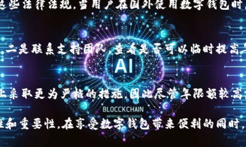 niaoti數(shù)字錢包年限額：你需要知道的一切/niaoti
數(shù)字錢包,年限額,支付安全/guanjianci

隨著科技的發(fā)展，數(shù)字錢包已經(jīng)成為現(xiàn)代人生活中不可或缺的一部分。它們不僅僅是支付工具，還可以儲(chǔ)存各種信息和價(jià)值。為了保障用戶的安全以及符合各國的金融法規(guī)，數(shù)字錢包的使用通常受到一定的年限額限制。本文將會(huì)詳細(xì)探討數(shù)字錢包的年限額、其影響因素以及與之相關(guān)的安全性問題。

數(shù)字錢包的年限額是什么？
數(shù)字錢包的年限額，簡單來說，就是用戶在一個(gè)特定時(shí)間段內(nèi)（通常是一年）能夠使用和交易的資金上限。每個(gè)平臺(tái)或服務(wù)提供商都可能有不同的政策。有些數(shù)字錢包可能設(shè)定了比較低的年限額，以降低風(fēng)險(xiǎn)和防范欺詐活動(dòng)；而有的則可能允許更高的交易額，以滿足高頻交易用戶的需求。

了解年限額的概念非常重要，因?yàn)檫@不僅關(guān)系到用戶的資金使用靈活性，還影響到用戶的消費(fèi)決策。在互聯(lián)網(wǎng)金融日益發(fā)展的今天，合理設(shè)置年限額對(duì)于用戶保護(hù)及預(yù)防網(wǎng)絡(luò)犯罪都有其必要性。

影響數(shù)字錢包年限額的因素有哪些？
數(shù)字錢包的年限額受多個(gè)因素的影響，比如法律法規(guī)、用戶身份驗(yàn)證、服務(wù)提供商風(fēng)險(xiǎn)管理策略等。

首先，法律法規(guī)是影響年限額的重要因素。不同國家對(duì)于金融交易的監(jiān)管力度不同，某些國家規(guī)定了嚴(yán)格的資金流動(dòng)監(jiān)管政策，因此會(huì)對(duì)數(shù)字錢包的年限額設(shè)置相應(yīng)的限制。

其次，用戶身份驗(yàn)證也是一個(gè)關(guān)鍵因素。很多數(shù)字錢包要求用戶提供身份證明、地址及其他個(gè)人信息，以確保用戶身份的真實(shí)性。這種驗(yàn)證的嚴(yán)格程度直接決定了用戶的年限額。有時(shí)，完全驗(yàn)證的用戶可以享受更高的年限額，而未驗(yàn)證用戶的年限額則會(huì)相對(duì)較低。

最后，服務(wù)提供商自身的風(fēng)險(xiǎn)管理策略也是影響年限額的重要方面。數(shù)字錢包服務(wù)商會(huì)定期評(píng)估其用戶的行為與交易模式，這樣可以根據(jù)風(fēng)險(xiǎn)評(píng)估結(jié)果適時(shí)調(diào)整用戶的年限額。頻繁的小額交易可能會(huì)被視為低風(fēng)險(xiǎn)，而大額或不尋常的交易則可能會(huì)被限制。

數(shù)字錢包年限額如何影響用戶體驗(yàn)？
年限額對(duì)用戶的影響不容忽視，特別是在日常消費(fèi)和緊急情況下。對(duì)于經(jīng)常使用數(shù)字錢包進(jìn)行線上支付的用戶，年限額越高，他們的消費(fèi)體驗(yàn)越順暢。

例如，對(duì)于一個(gè)經(jīng)常進(jìn)行在線購物或小額支付的用戶，如果他的數(shù)字錢包年限額被限制，可能會(huì)導(dǎo)致頻繁的支付失敗，影響購物體驗(yàn)。這種情況下，用戶可能需要在其他支付方式和數(shù)字錢包之間頻繁切換，進(jìn)而增加了用戶的時(shí)間成本和精神負(fù)擔(dān)。

在緊急情況下，比如用戶需要支付一筆大額費(fèi)用，年限額過低可能會(huì)造成無法及時(shí)完成支付的尷尬局面，這時(shí)用戶可能不得不使用信用卡或其他支付方式，影響支付效率。

為了改善用戶體驗(yàn)，許多數(shù)字錢包服務(wù)提供商會(huì)根據(jù)用戶的歷史消費(fèi)數(shù)據(jù)和使用習(xí)慣，定期調(diào)整其年限額，確保最大程度滿足用戶需求。

如何提高數(shù)字錢包的年限額？
提高數(shù)字錢包的年限額有幾個(gè)途徑，用戶可以通過完善個(gè)人信息、積極使用錢包、保持良好的交易習(xí)慣等方式來提升自己的年限額。

首先，完善個(gè)人信息和進(jìn)行身份驗(yàn)證是提高年限額的最直接途徑。大多數(shù)數(shù)字錢包都要求用戶進(jìn)行身份驗(yàn)證，例如上傳身份證或進(jìn)行面部識(shí)別。這些信息越詳細(xì)、準(zhǔn)確，過審的機(jī)會(huì)越大，年限額也就相對(duì)應(yīng)地提高。

其次，積極使用錢包進(jìn)行小額交易也是提升年限額的有效手段。經(jīng)常進(jìn)行小額交易，積累良好的使用記錄，會(huì)讓服務(wù)提供商逐步信任你，從而逐步提高你的年限額。

最后，保持良好的交易習(xí)慣，避免出現(xiàn)頻繁的交易爭議和退款，也有助于增加年限額。服務(wù)提供商一般會(huì)通過用戶的活動(dòng)記錄來評(píng)估其信用水平，良好的交易習(xí)慣將提升用戶在平臺(tái)的信譽(yù)，從而可能提高其年限額。

未來數(shù)字錢包年限額可能的變化趨勢
隨著金融科技的快速發(fā)展，數(shù)字錢包的安全性、便利性及用戶體驗(yàn)都會(huì)不斷，年限額的限制政策也會(huì)隨之變化。

一方面，隨著流動(dòng)資金管理技術(shù)的進(jìn)步，數(shù)字錢包年限額有望變得更加靈活。未來用戶可能不再受到固定的年限額限制，而是可以根據(jù)實(shí)時(shí)的支付行為自動(dòng)調(diào)整限額。

另一方面，各國法規(guī)的進(jìn)一步完善和統(tǒng)一也可能導(dǎo)致年限額的進(jìn)一步放寬。在金融科技日益全球化的背景下，市場的需求會(huì)推動(dòng)各國之間的法律法規(guī)趨向統(tǒng)一，這樣用戶在跨國交易時(shí)，數(shù)字錢包的年限額可能會(huì)得到相應(yīng)的提升。

總的來說，數(shù)字錢包年限額是與用戶使用體驗(yàn)緊密相關(guān)的一個(gè)重要因素，了解年限額對(duì)于用戶理性消費(fèi)、財(cái)務(wù)管理以及保護(hù)自身資金安全均有重要意義。

常見問題解答
在使用數(shù)字錢包的過程中，許多用戶對(duì)年限額有一些疑問。以下是四個(gè)相關(guān)問題的詳細(xì)解答，希望能幫助大家更好地理解數(shù)字錢包的年限額。 

問題一：數(shù)字錢包的年限額如何查詢？
要查詢數(shù)字錢包的年限額，用戶可以通過錢包的官方網(wǎng)站或APP進(jìn)行查看。大多數(shù)數(shù)字錢包平臺(tái)都在應(yīng)用內(nèi)提供了賬戶信息和交易限制的詳細(xì)信息，用戶只需登錄賬戶，進(jìn)入“設(shè)置”或“賬戶信息”頁面即可找到相關(guān)查詢?nèi)肟?。此外，用戶也可以?lián)系平臺(tái)客服，通過相關(guān)的客服熱線或在線咨詢渠道來了解自己的年限額。

問題二：數(shù)字錢包年限額是否可以在不同國家使用？
數(shù)字錢包的年限額在不同國家是有可能會(huì)受到限制的。每個(gè)國家對(duì)金融管理和反洗錢政策都有各自的規(guī)定，數(shù)字錢包的提供商需遵循這些法律法規(guī)。當(dāng)用戶在國外使用數(shù)字錢包時(shí)，年限額可能會(huì)有所不同，因此，用戶在出國前最好先確認(rèn)相關(guān)細(xì)則。 

問題三：如何處理數(shù)字錢包的年限額不足？
如果用戶的年限額不足以完成某一次支付，用戶可以選擇幾種解決方案。一是嘗試分批支付，將總金額拆分為多筆較小的金額完成轉(zhuǎn)賬，二是聯(lián)系支持團(tuán)隊(duì)，查看是否可以臨時(shí)提高年限額，三是考慮使用其他支付方式完成交易，比如信用卡或現(xiàn)金支付。

問題四：年限額高是否意味著安全性高？
年限額的高低與安全性并沒有直接的關(guān)系。一些平臺(tái)可能會(huì)因?yàn)榘踩L(fēng)險(xiǎn)考慮將年限額設(shè)置得較低，而另一些平臺(tái)則可能在風(fēng)險(xiǎn)控制上采取更為嚴(yán)格的措施，因此盡管年限額較高，用戶依舊需要關(guān)注個(gè)人信息安全與支付安全。在使用數(shù)字錢包時(shí)，牢記安全操作及保護(hù)個(gè)人信息是防止風(fēng)險(xiǎn)的關(guān)鍵。

總結(jié)來說，數(shù)字錢包年限額的問題包括多個(gè)方面，從定義到影響因素，從用戶體驗(yàn)到未來趨勢，全方位地探討了數(shù)字錢包年限額的復(fù)雜性和重要性。在享受數(shù)字錢包帶來便利的同時(shí)，用戶也應(yīng)該格外關(guān)注安全和合理使用的樂趣。