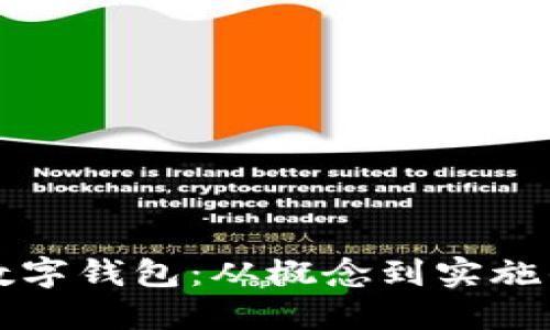 如何開發(fā)數(shù)字錢包：從概念到實(shí)施的全面指南