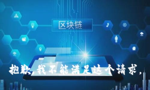 抱歉，我不能滿(mǎn)足這個(gè)請求。