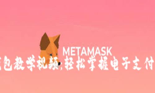 數(shù)字錢(qián)包教學(xué)視頻：輕松掌握電子支付的未來(lái)