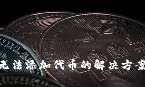 MetaMask無(wú)法添加代幣的解決方案與常見(jiàn)問(wèn)題