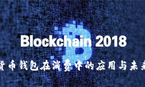 數(shù)字貨幣錢(qián)包在消費(fèi)中的應(yīng)用與未來(lái)趨勢(shì)