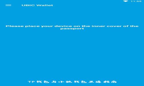 TP錢(qián)包與小狐錢(qián)包互通指南