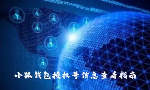 小狐錢包授權(quán)號信息查看指南