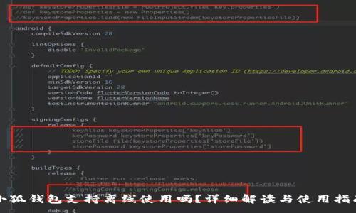 :
小狐錢包支持離線使用嗎？詳細(xì)解讀與使用指南