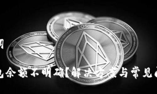 與關(guān)鍵詞

小狐錢包余額不明確？解決方案與常見問題解答