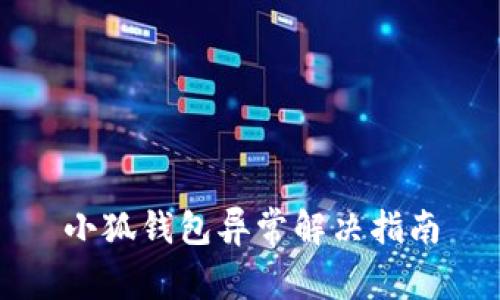 小狐錢(qián)包異常解決指南