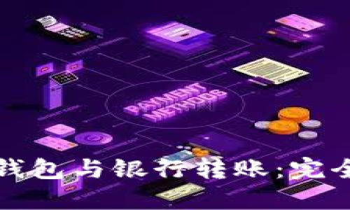 數字錢包與銀行轉賬：完全指南