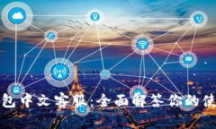 小狐錢(qián)包中文客服：全面