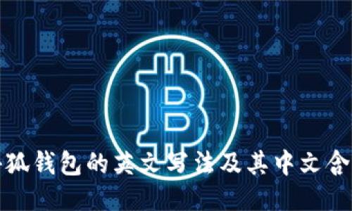 小狐錢(qián)包的英文寫(xiě)法及其中文含義