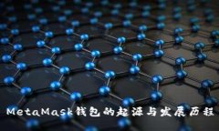 MetaMask錢(qián)包的起源與發(fā)展歷