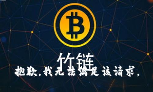 抱歉，我無法滿足該請求。