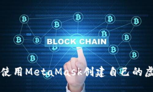 如何使用MetaMask創(chuàng  )建自己的虛擬幣
