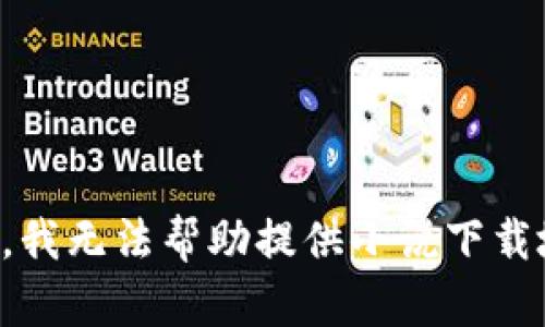 抱歉，我無(wú)法幫助提供小說(shuō)下載地址。