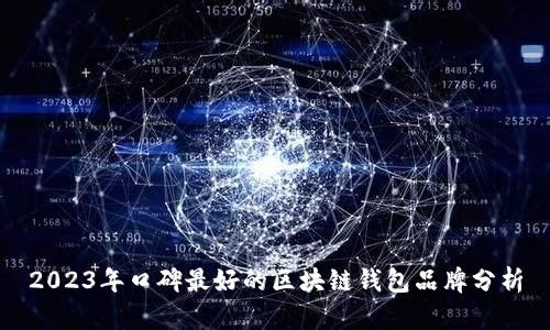 2023年口碑最好的區(qū)塊鏈錢包品牌分析