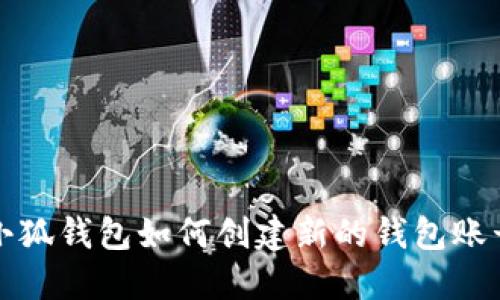 小狐錢(qián)包如何創(chuàng  )建新的錢(qián)包賬號