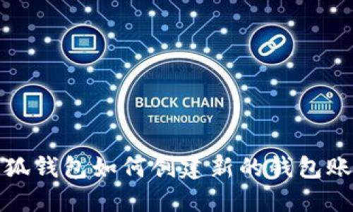 小狐錢(qián)包如何創(chuàng  )建新的錢(qián)包賬號