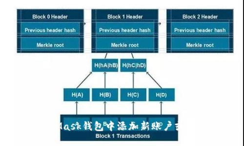 如何在MetaMask錢(qián)包中添加新賬戶(hù)或導入已有賬戶(hù)