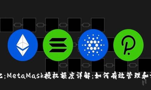 在此：MetaMask授權額度詳解：如何有效管理和設置