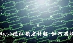 在此：MetaMask授權額度詳解