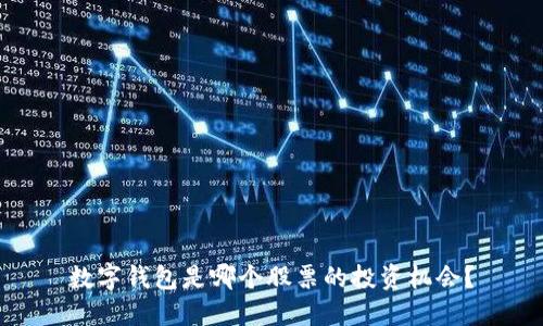 數(shù)字錢包是哪個(gè)股票的投資機(jī)會(huì)？